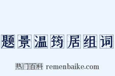 题景温筠居组词是什么意思的图片